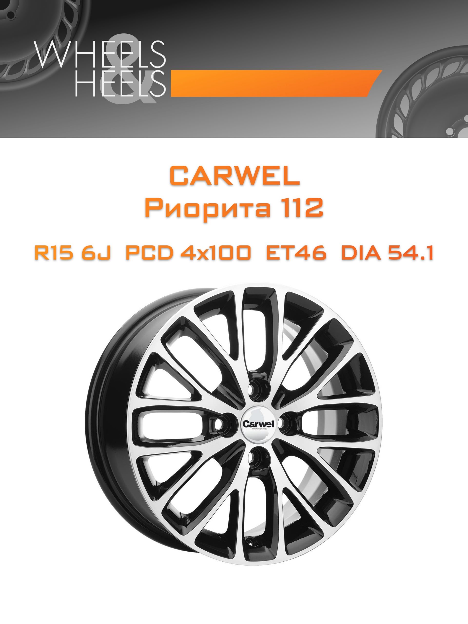 Диски Carwel Риорита 112 | Каталог Wheelsnheels.ru
