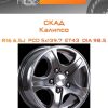 Диски СКАД Калипсо | Каталог Wheelsnheels.ru