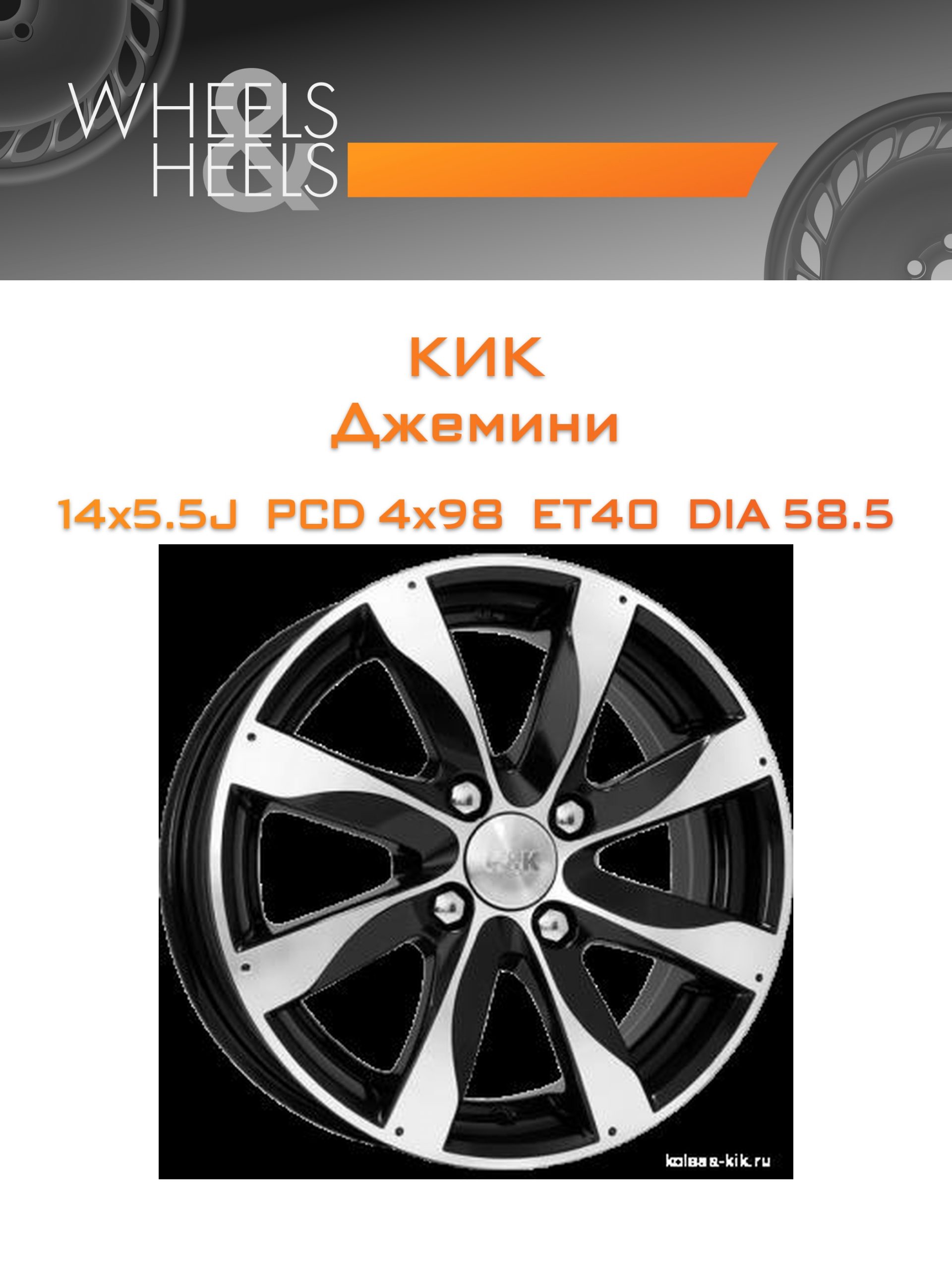 Диски КиК Джемини | Каталог Wheelsnheels.ru