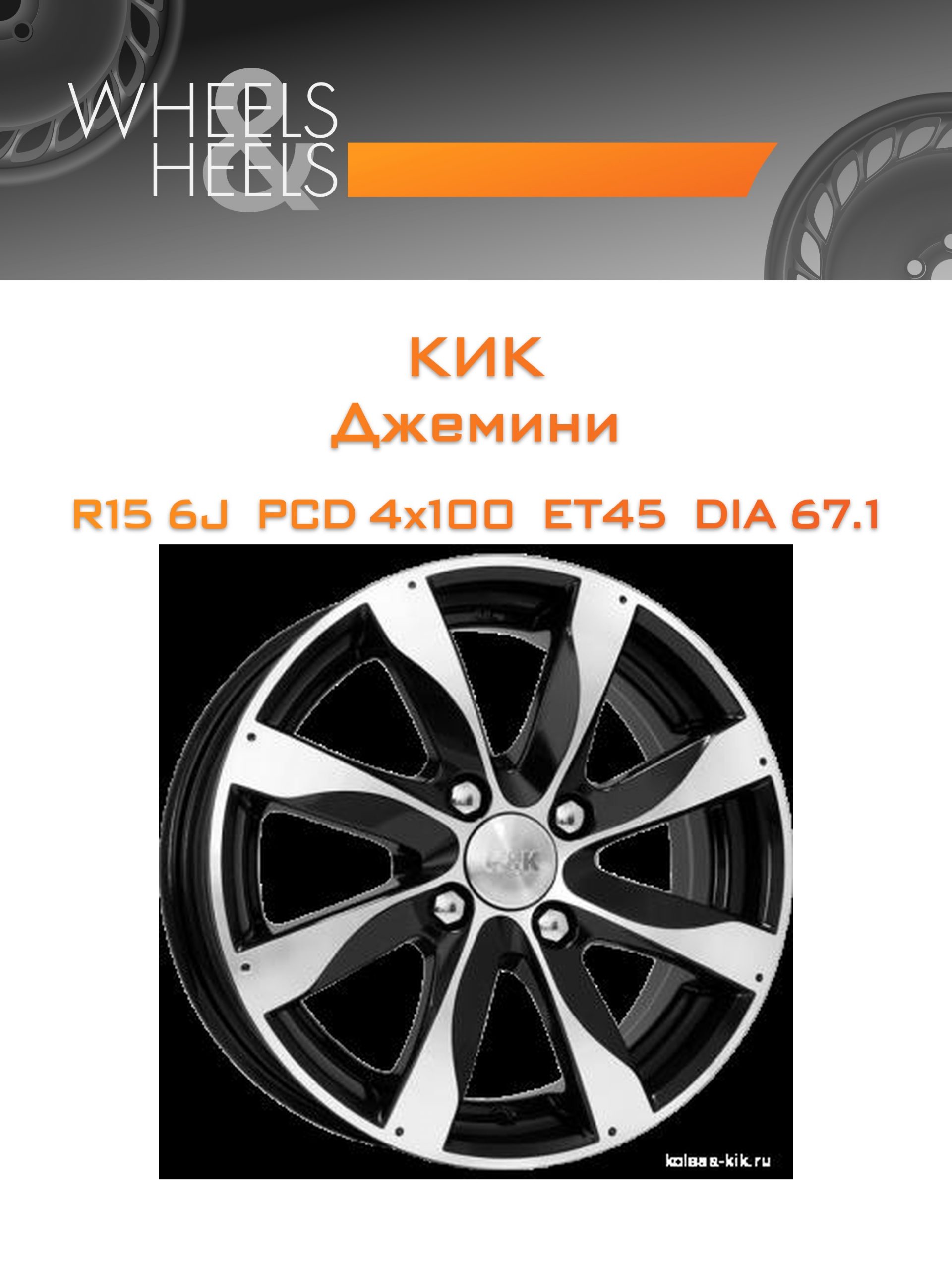 Диски КиК Джемини | Каталог Wheelsnheels.ru
