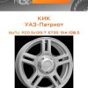 Диски КиК УАЗ-Патриот | Каталог Wheelsnheels.ru