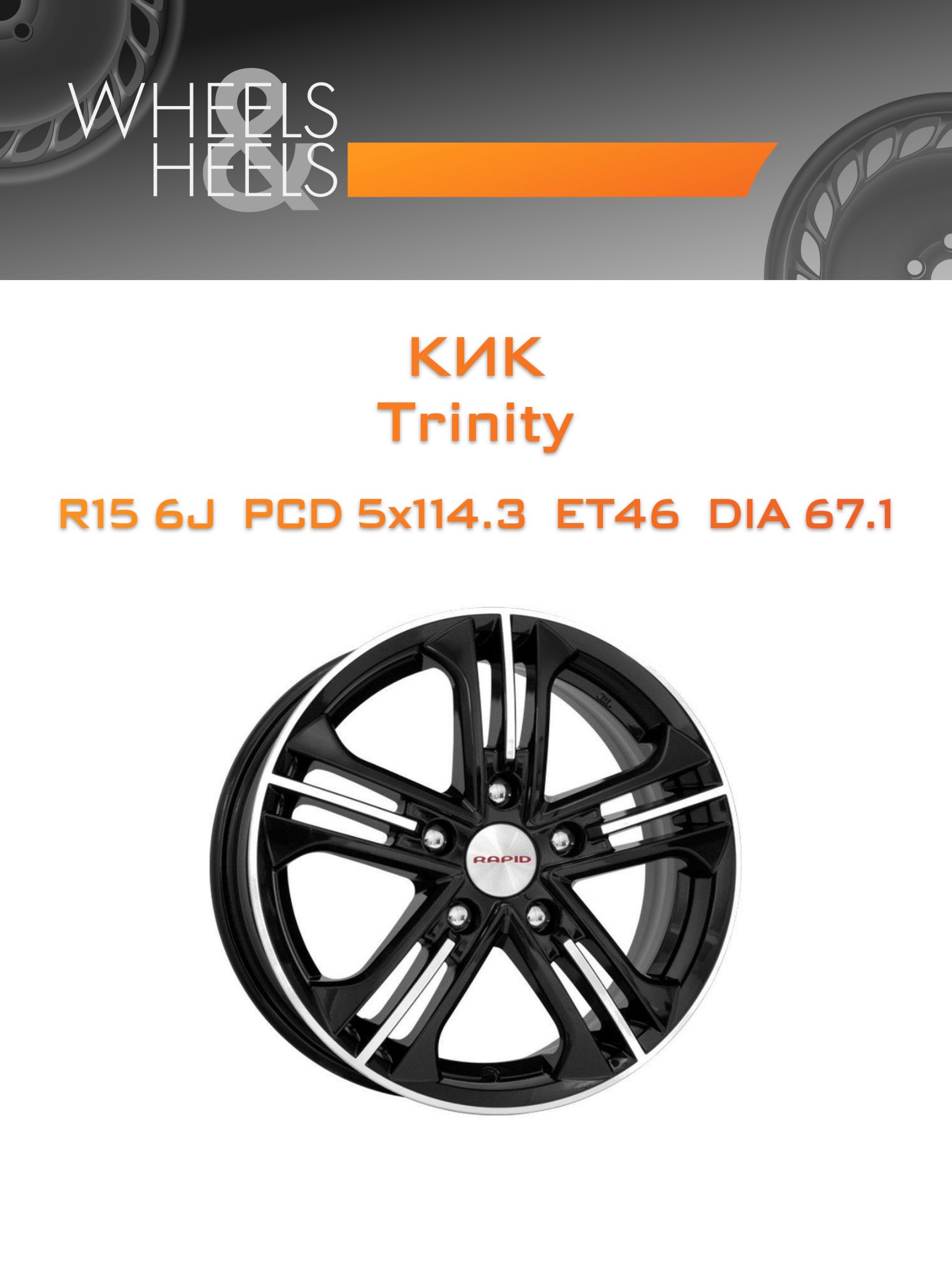 Диски КиК Trinity | Каталог Wheelsnheels.ru