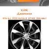 Диски КиК Джемини | Каталог Wheelsnheels.ru