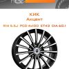 Диски КиК Акцент | Каталог Wheelsnheels.ru