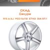 Диски СКАД Сакура | Каталог Wheelsnheels.ru