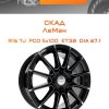 Диски СКАД ЛеМан | Каталог Wheelsnheels.ru
