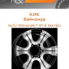 Диски КиК Байконур | Каталог Wheelsnheels.ru
