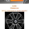 Диски КиК Севенна | Каталог Wheelsnheels.ru