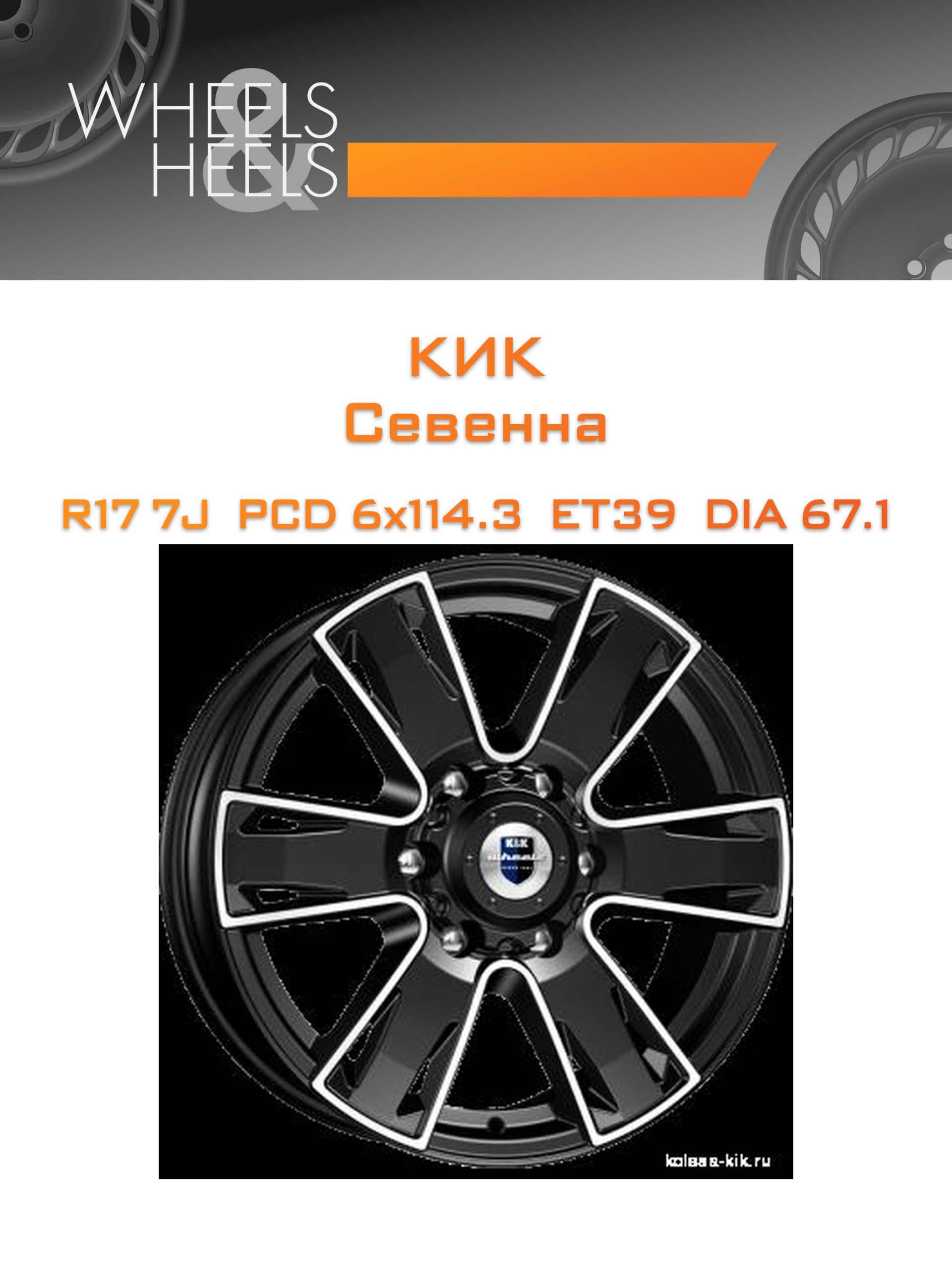 Диски КиК Севенна | Каталог Wheelsnheels.ru