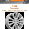 Диски iFree Андерсен | Каталог Wheelsnheels.ru