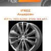 Диски iFree Андерсен | Каталог Wheelsnheels.ru