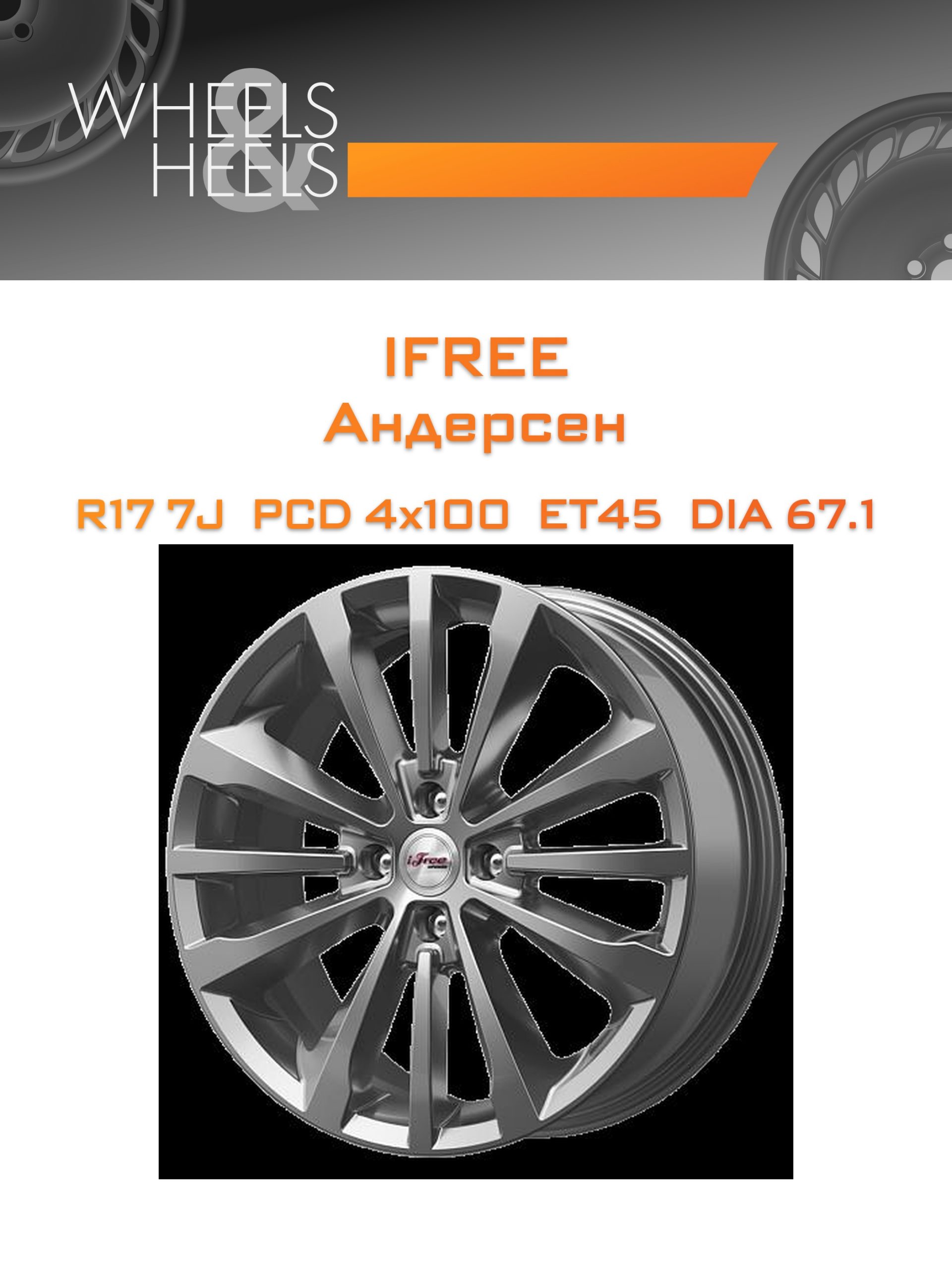 Диски iFree Андерсен | Каталог Wheelsnheels.ru