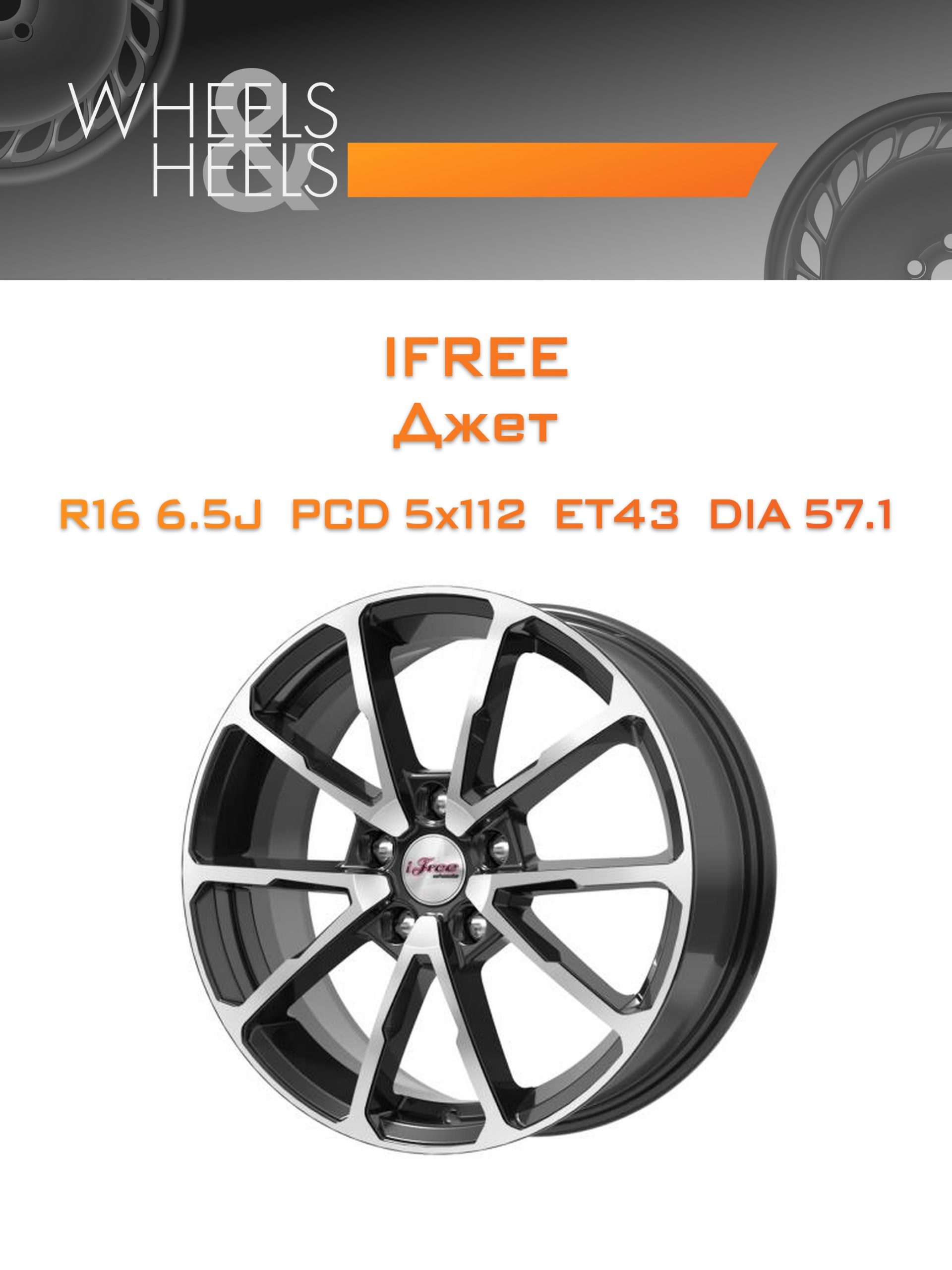 Диски iFree Джет | Каталог Wheelsnheels.ru