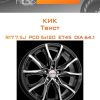 Диски КиК Твист | Каталог Wheelsnheels.ru