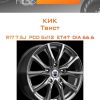 Диски КиК Твист | Каталог Wheelsnheels.ru