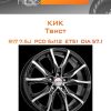 Диски КиК Твист | Каталог Wheelsnheels.ru
