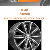 Диски КиК Арнар | Каталог Wheelsnheels.ru