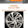 Диски Carwel Калкан 206 | Каталог Wheelsnheels.ru