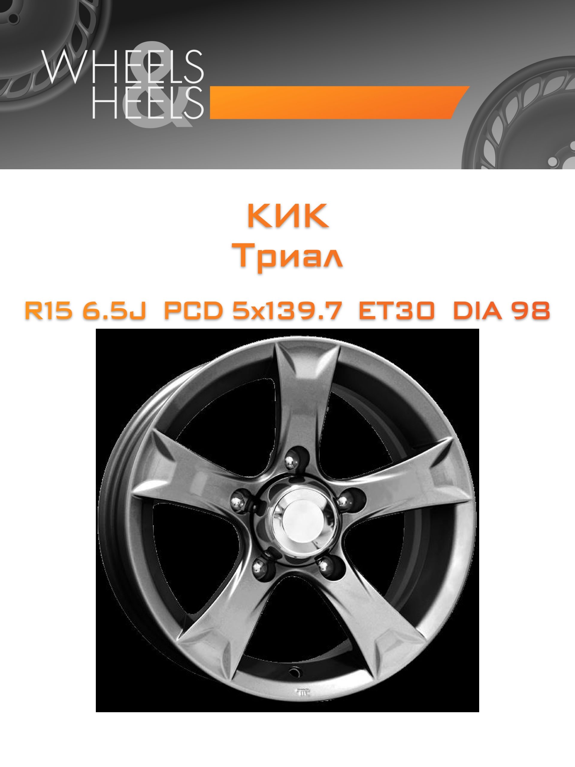 Диски КиК Триал | Каталог Wheelsnheels.ru
