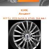 Диски КиК Акцент | Каталог Wheelsnheels.ru
