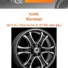 Диски КиК Балеар | Каталог Wheelsnheels.ru