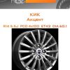 Диски КиК Акцент | Каталог Wheelsnheels.ru