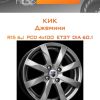 Диски КиК Джемини | Каталог Wheelsnheels.ru