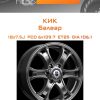 Диски КиК Балеар | Каталог Wheelsnheels.ru