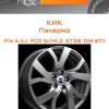 Диски КиК Палермо | Каталог Wheelsnheels.ru
