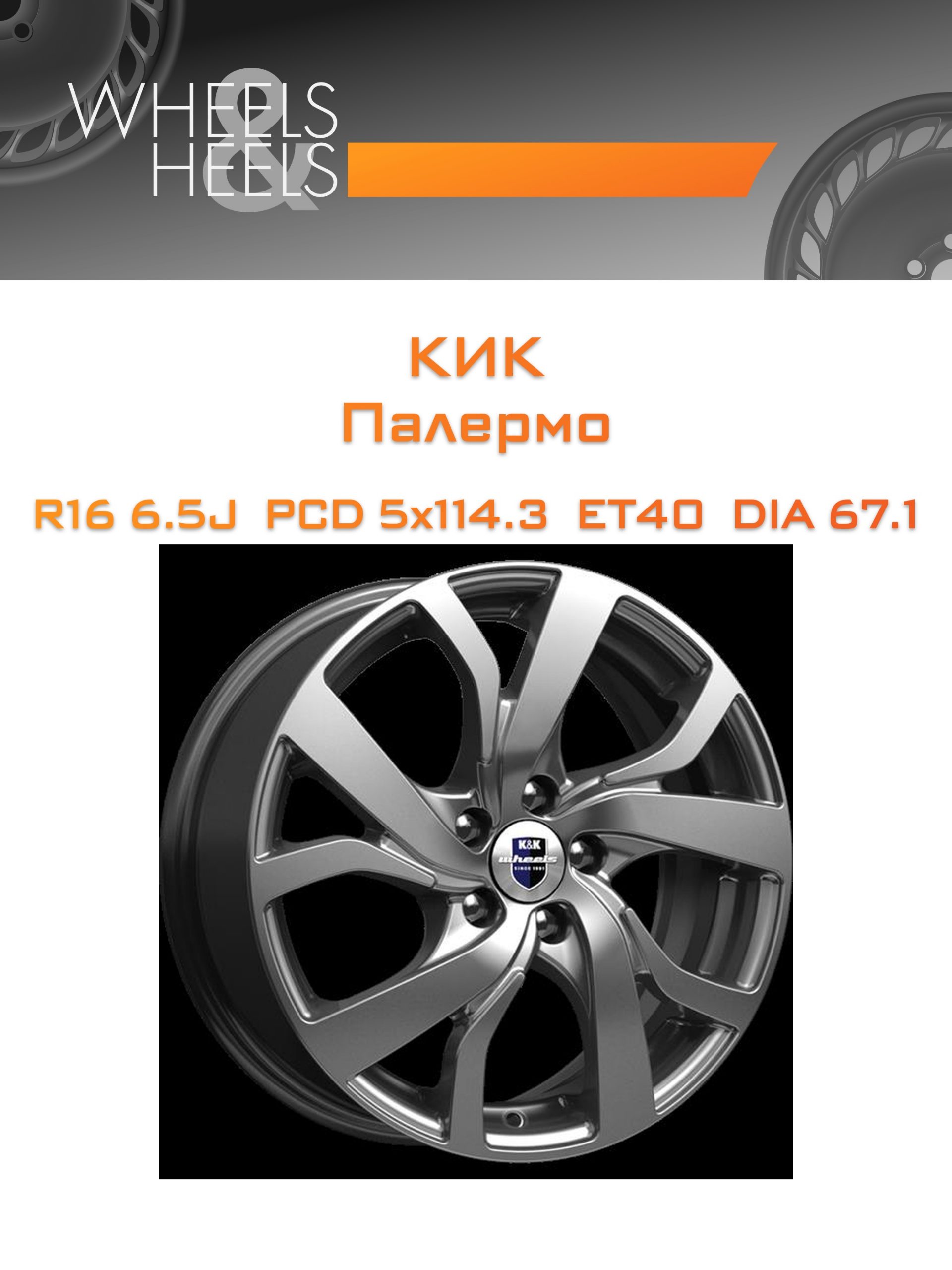 Диски КиК Палермо | Каталог Wheelsnheels.ru