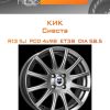 Диски КиК Сиеста | Каталог Wheelsnheels.ru