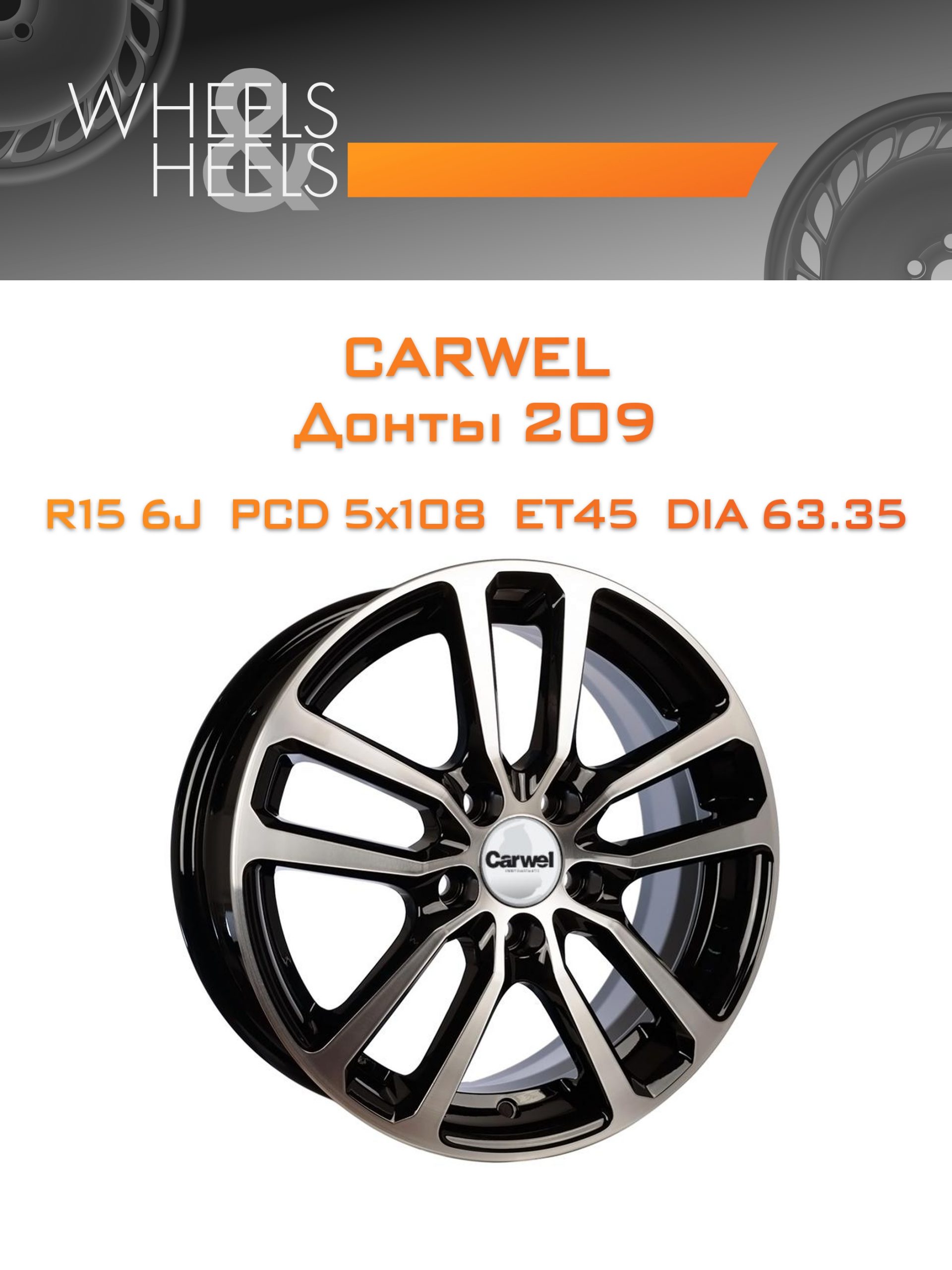 Диски Carwel Донты 209 | Каталог Wheelsnheels.ru