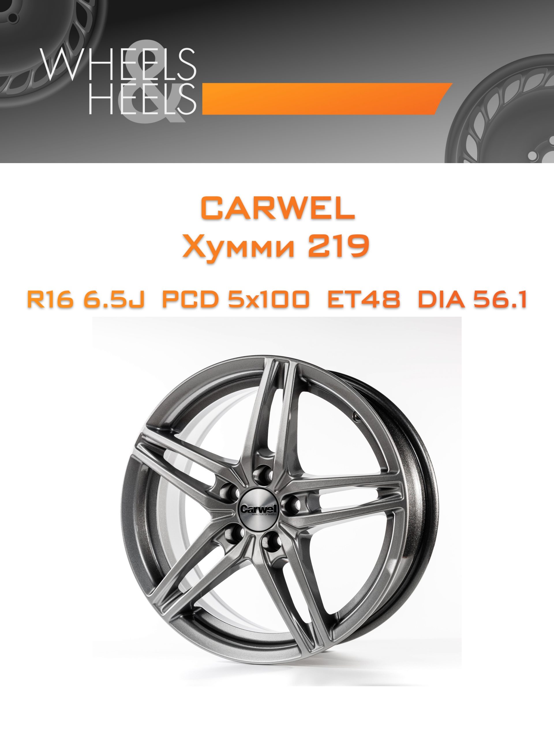 Диски Carwel Хумми 219 | Каталог Wheelsnheels.ru