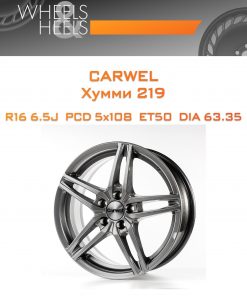 Диски Carwel Хумми 219 | Каталог Wheelsnheels.ru