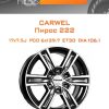 Диски Carwel Пирос 222 | Каталог Wheelsnheels.ru
