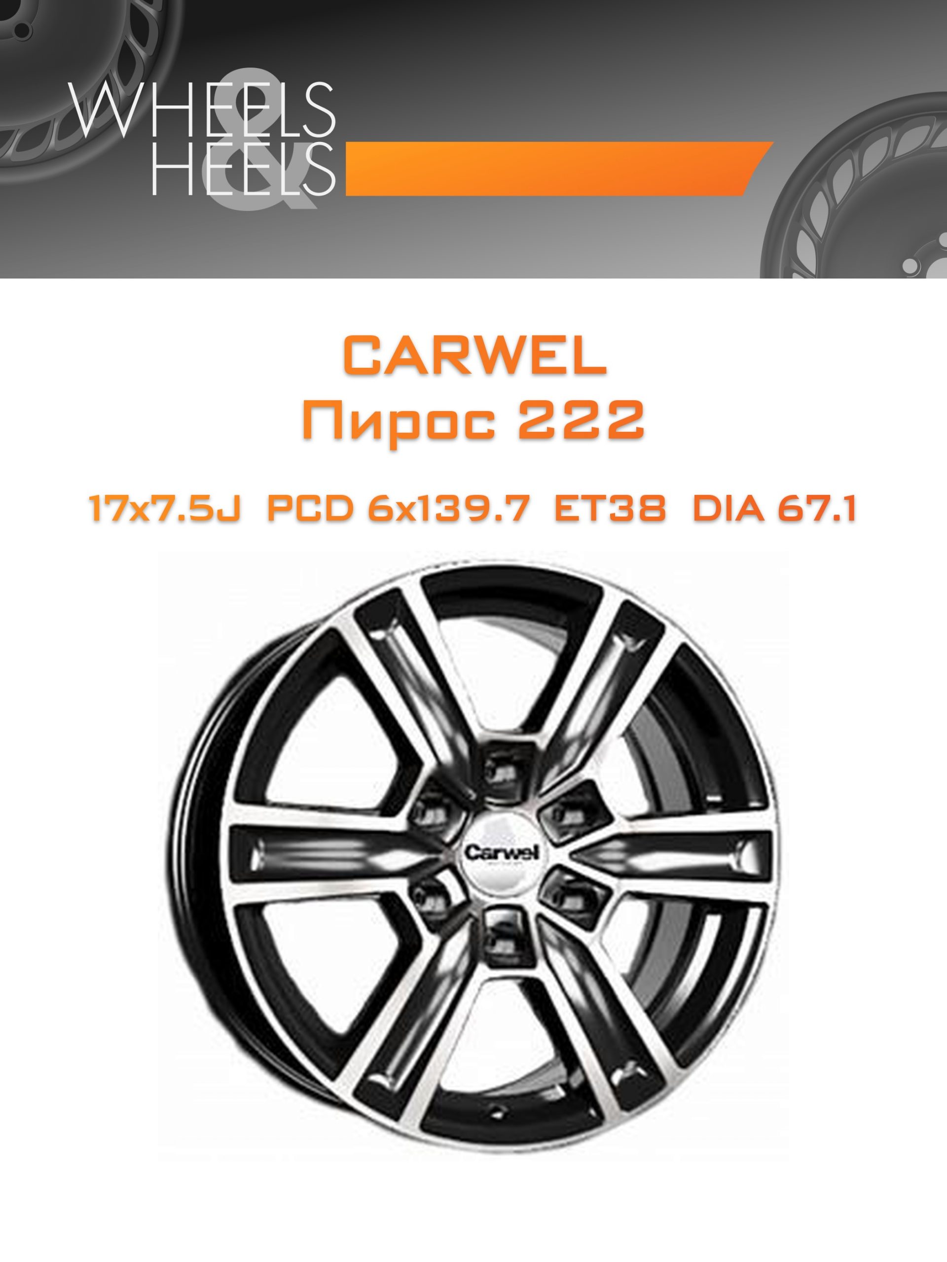 Диски Carwel Пирос 222 | Каталог Wheelsnheels.ru
