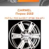 Диски Carwel Пирос 222 | Каталог Wheelsnheels.ru