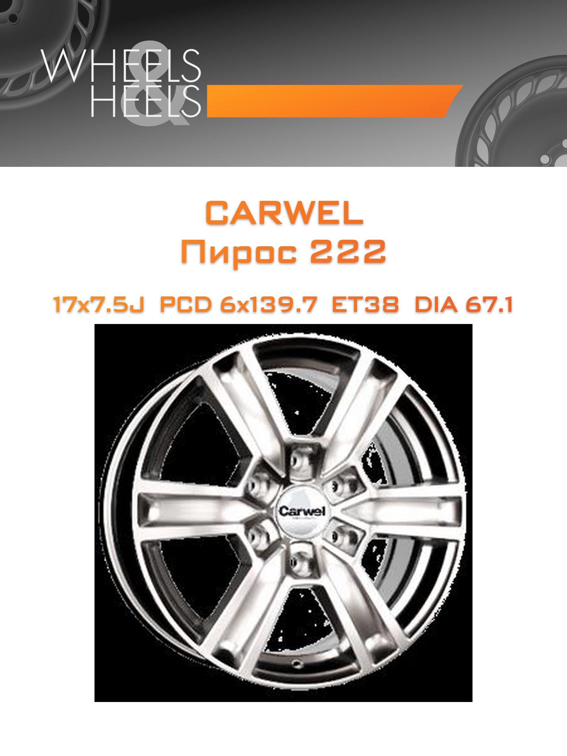 Диски Carwel Пирос 222 | Каталог Wheelsnheels.ru