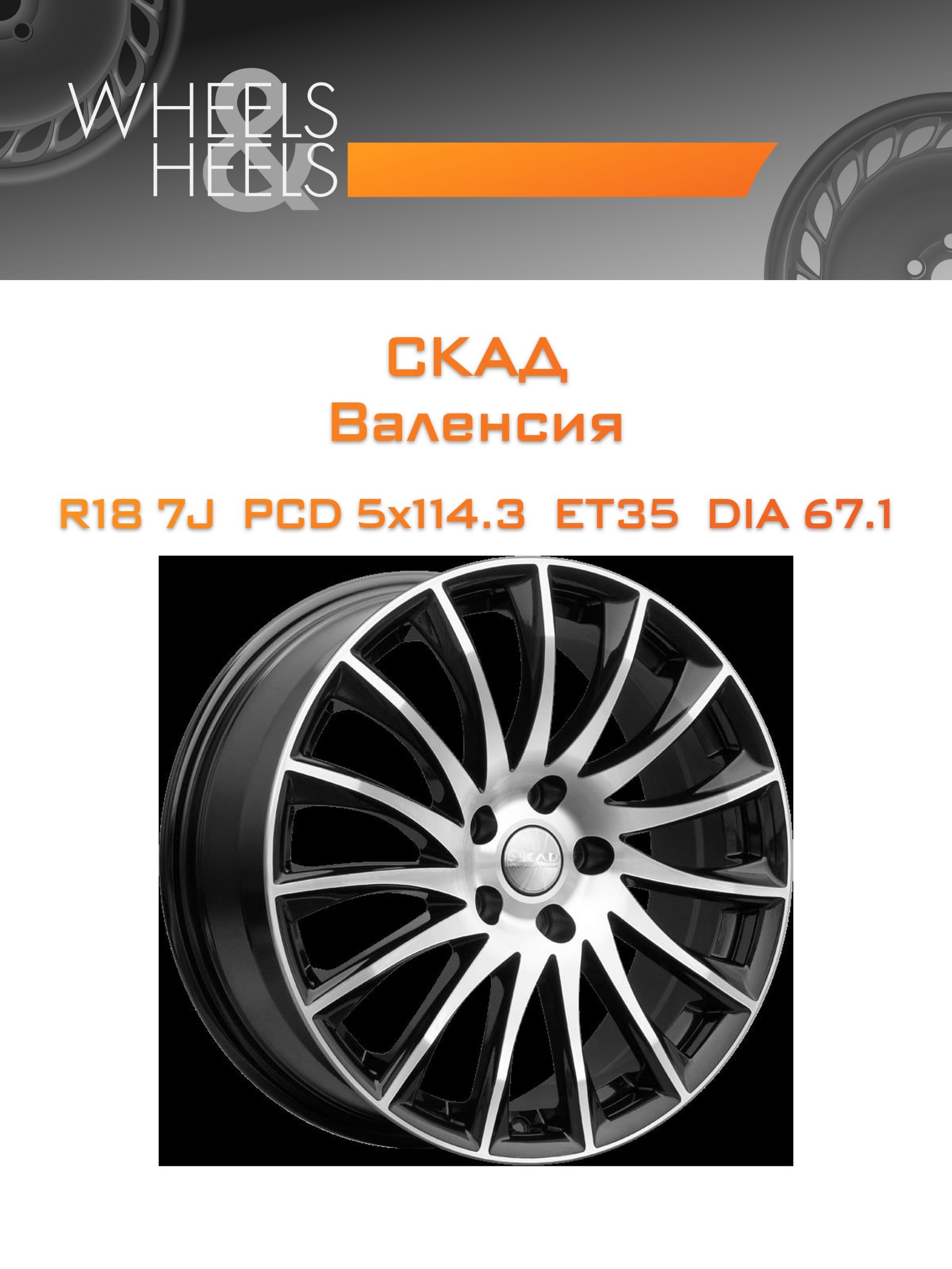 Диски СКАД Валенсия | Каталог Wheelsnheels.ru