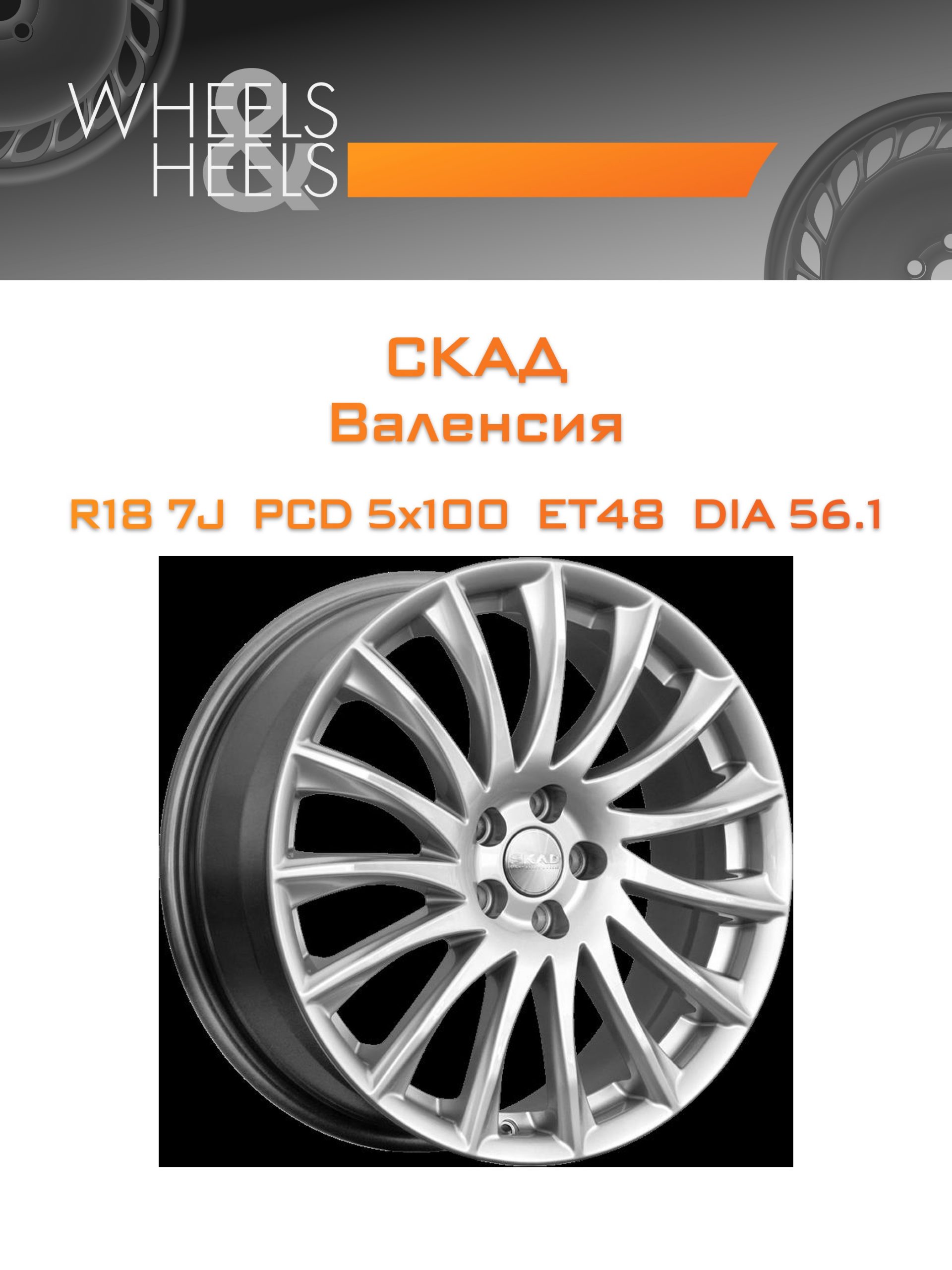 Диски СКАД Валенсия | Каталог Wheelsnheels.ru