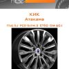 Диски КиК Атакама | Каталог Wheelsnheels.ru