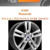 Диски КиК Rassvet | Каталог Wheelsnheels.ru