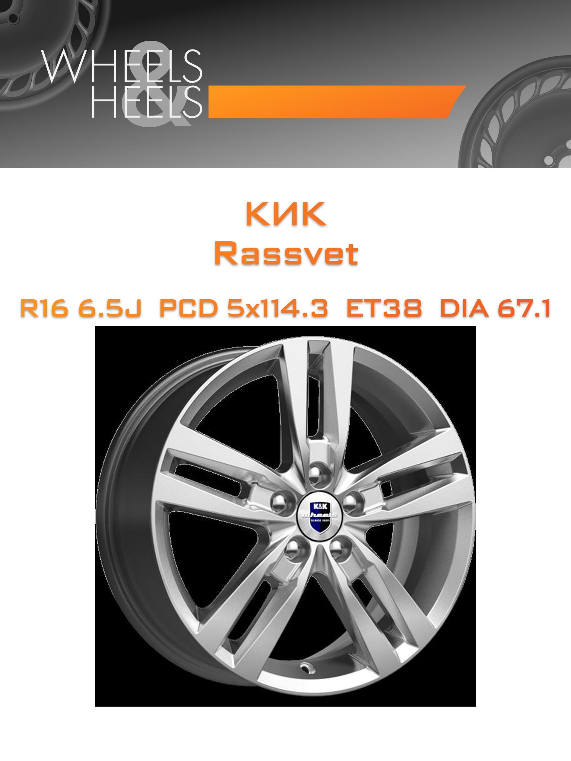 Диски КиК Rassvet | Каталог Wheelsnheels.ru