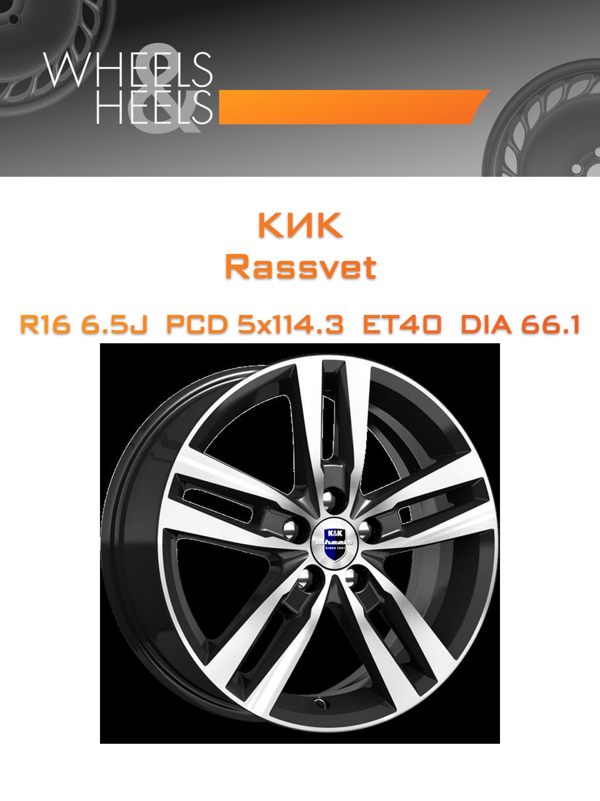 Диски КиК Rassvet | Каталог Wheelsnheels.ru