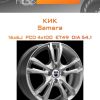 Диски КиК Samara | Каталог Wheelsnheels.ru