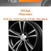 Диски СКАД Мюнхен | Каталог Wheelsnheels.ru