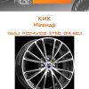 Диски КиК Меандр | Каталог Wheelsnheels.ru
