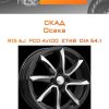 Диски СКАД Осака | Каталог Wheelsnheels.ru