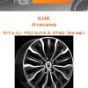 Диски КиК Атакама | Каталог Wheelsnheels.ru