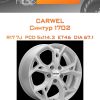Диски Carwel Синтур 1702 | Каталог Wheelsnheels.ru